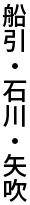 船引・石川・矢吹