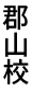 郡山校